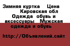 Зимняя куртка  › Цена ­ 1 500 - Кировская обл. Одежда, обувь и аксессуары » Мужская одежда и обувь   